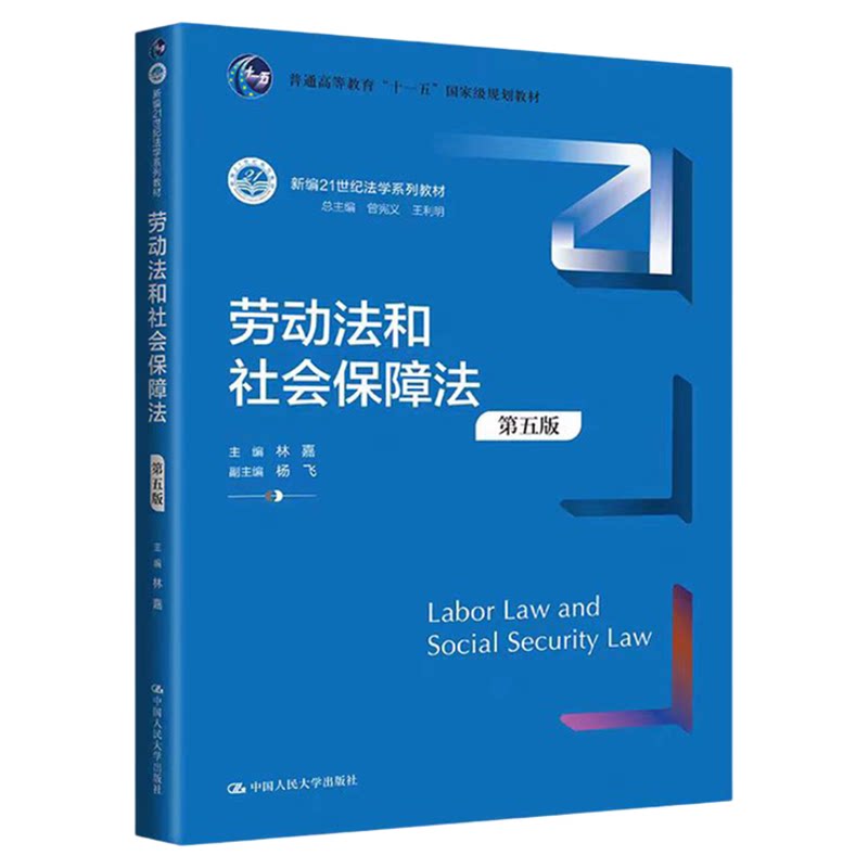 劳动法和社会保障法 第五版 第5版 林嘉 新编21世纪法学系列教材9787300324098人大法律蓝皮书 中国人民大学出版社