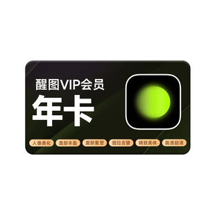 醒图VIP会员年卡 手机号下单直冲到账
