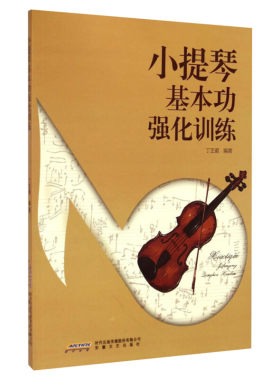 【新华文轩】小提琴基本功强化训练 丁芷诺 编著 正版书籍 新华书店旗舰店文轩官网 安徽文艺出版社