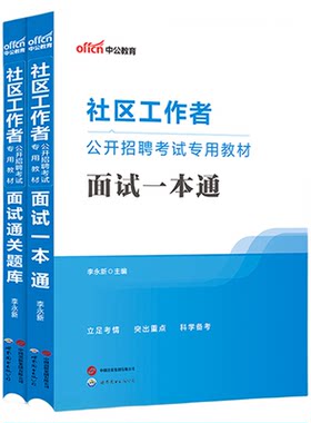 2026社区工作者面试考试教材