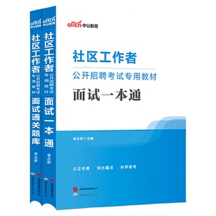 中公社区工作者考试教材2025社区工作者招聘考试网课网格员社工结构化面试一本通历年真题库上海陕西北京天津辽宁山东浙江河北重庆