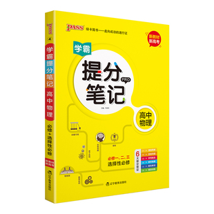 2025适用新教材新高考pass绿卡学霸提分笔记高中物理必修一二三选择性漫画图解思维导图手写批注高一二三高考教材梳理题型解读练