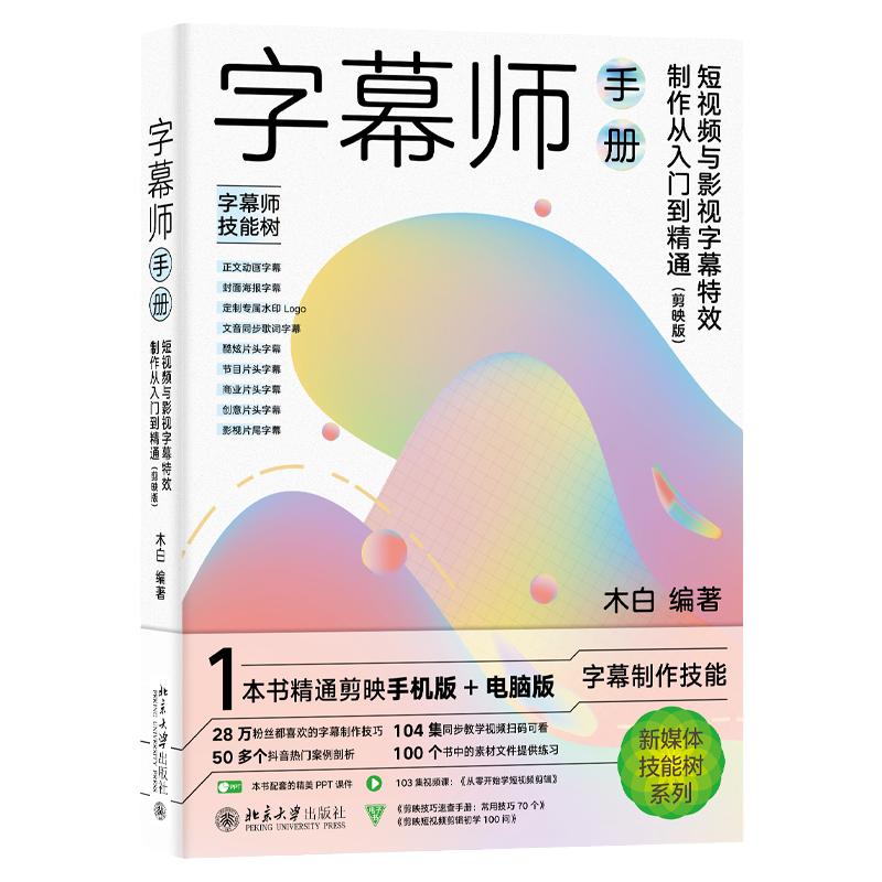 字幕师手册 短视频与影视字幕特效制作从入门到精通 剪映版 木白 著 中文版 北京大学出版社 9787301334423