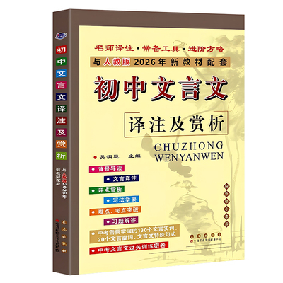 2026人教版文言文译注及赏析