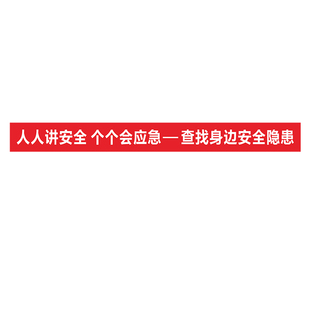 2026年安全月主题标语横幅工厂车间条幅安全生产横幅企业建筑工地安全宣传彩色旗帜横幅免费定制定制设计订做
