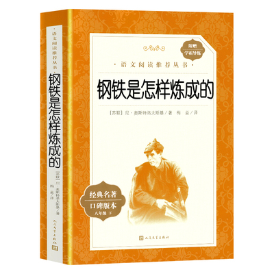 七八九年级下册阅读名著骆驼祥子钢铁是怎样炼成的经典常谈昆虫记简爱儒林外史人民文学出版社正版原著初中生语文课外文学书完整版
