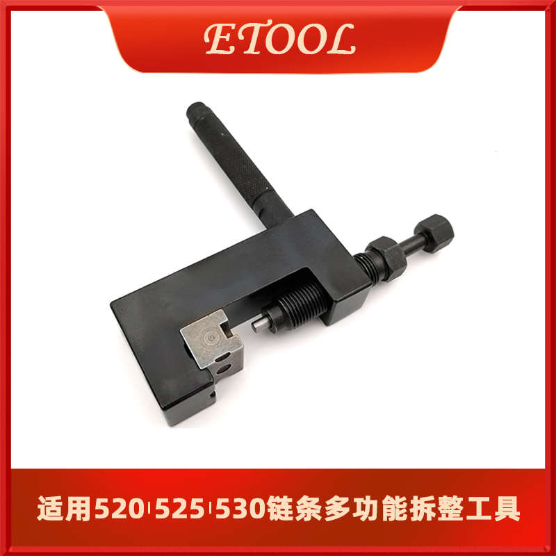 摩托车520/525/530征和油封链条扣拆多功能截工具打孔链链器安装