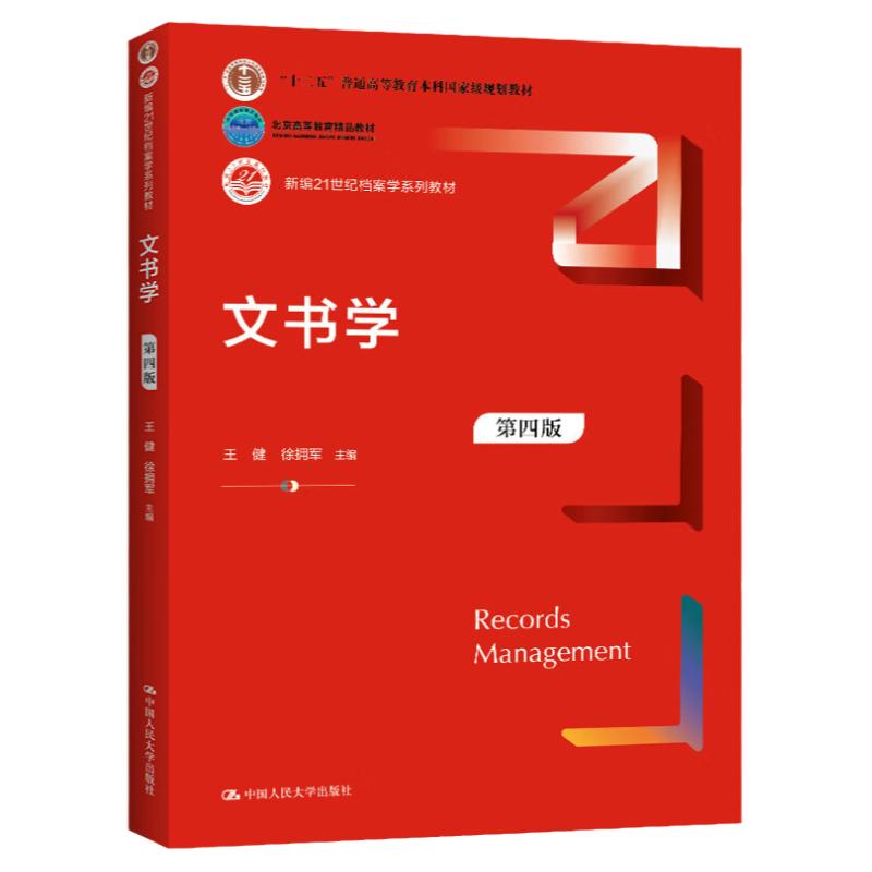 文书学(第四版)王健徐拥军