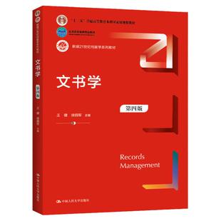 正版书籍文书学（第四版）4版王健 徐拥军新编21世纪档案学系列教材拒绝低价盗版9787300315140