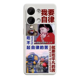 我要自律iqoo9手机壳vivoS15适用neo7新款oppoK10勤劳致富Reno9女6男8pro一加8T情侣X90液态80硅胶9趣味ACE潮