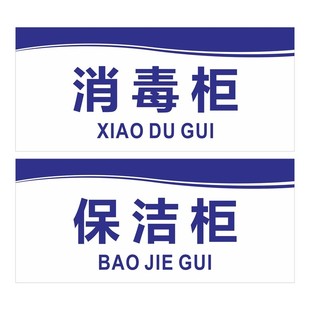 厨房门牌洗菜池消毒保洁柜生熟冷藏柜标示牌餐具清洗池残渣桶标贴