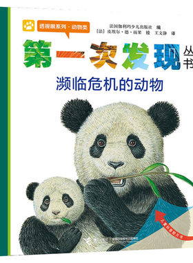 第一次发现丛书 透视眼系列·动物类 濒临危机的动物