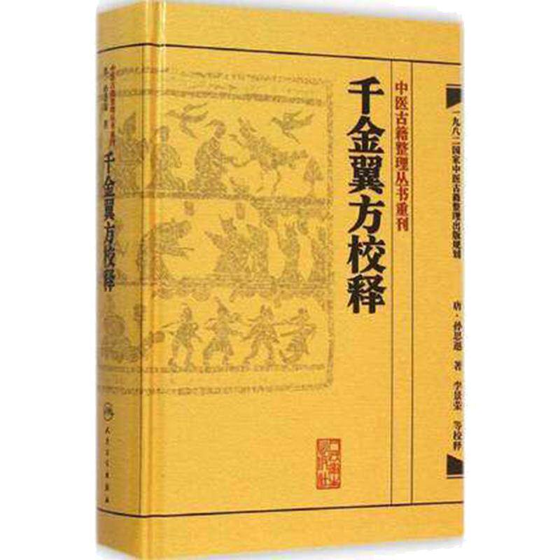 中医古籍整理丛书重刊千金翼方