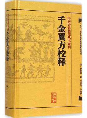 中医古籍整理丛书重刊千金翼方