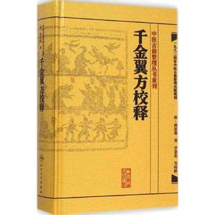 千金翼方校释中医古籍整理丛书重刊 内科方剂经络腧穴补肾强身养肝护肝饮食术调理药酒茶脾胃论人民卫生出版社千金方中医书籍大全