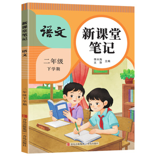 2026春小学新课堂笔记一二三四五六年级下册教材语文数学英语人教版北师苏教青岛外研译林课本全解小学教材书讲解黄冈学霸预习笔记