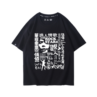 伍佰ROCK STAR2.0 2025演唱会周边夏季衣服定制男女粉丝应援T恤衫