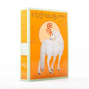 【现货速发】故宫日历 2026年生肖版 瑞马传捷报 金榜正题名 故宫出版社