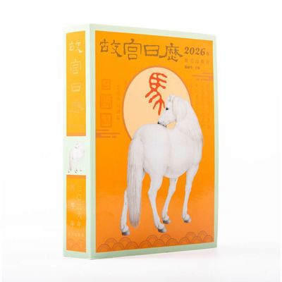 【现货速发】故宫日历 2026年生肖版 瑞马传捷报 金榜正题名 故宫出版社