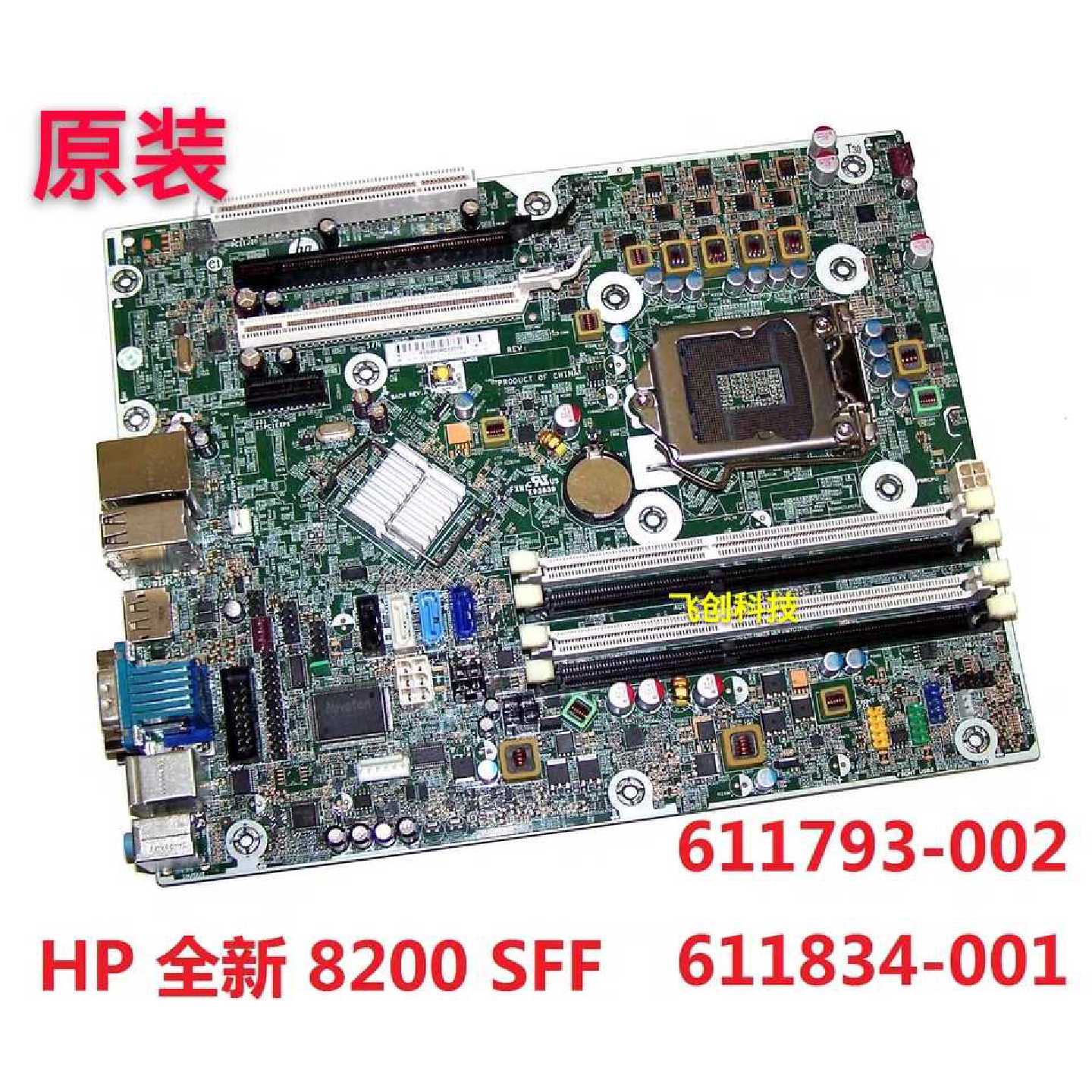 HP 8200 8280 Elite SFF 611834-001 611793-002 Q67主板