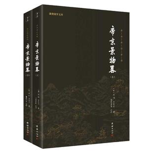 【2本】帝京景物畧正版全本全注全译谦德国学文库一部体现北京深厚文化内涵的游览指南内容详实可信的地方景物志古代地理名胜景物