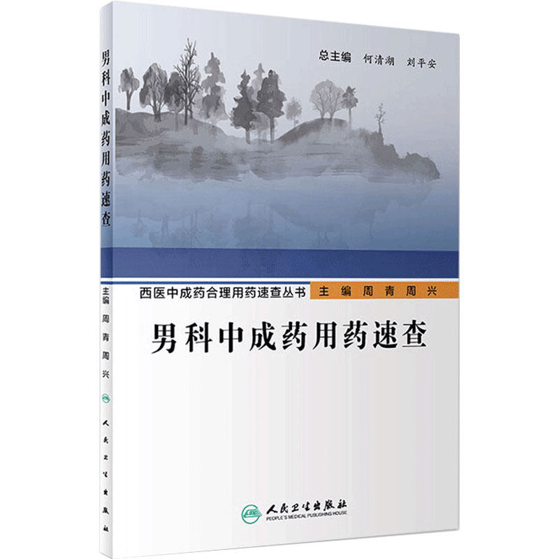 男科中成药用药速查 人卫西医中成药合理用药速查丛书中医壮阳药中药调理养生入门强身肾虚阳萎早泄医学类书籍大全补肾强身茶