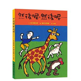 【预售】然后呢然后呢……大手牵小手谷川俊太郎  中文繁体儿童青少年读物远流出版进口原版书精装
