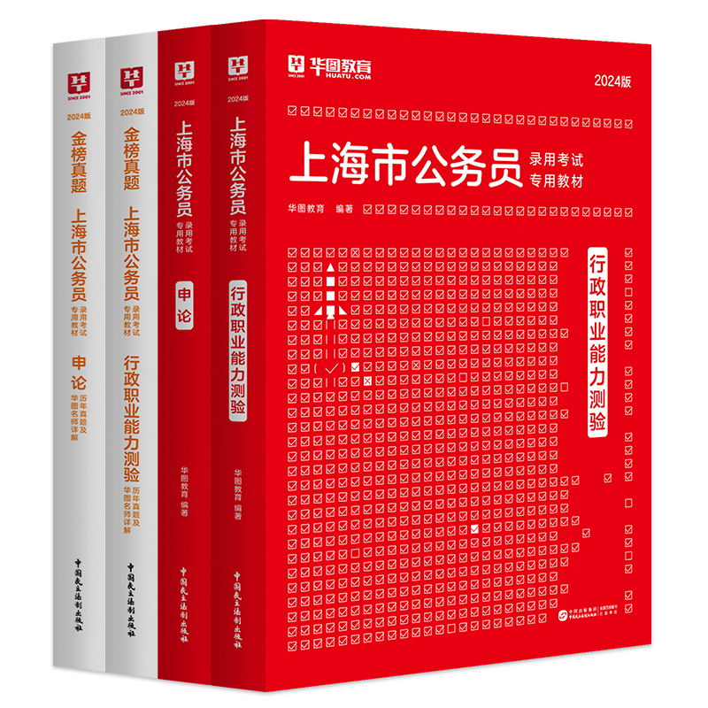 华图2025上海市公务员考试申论行政职业能力测验行测申论教材历年真题卷上海市考政法行政执法岗AB类2024考公年上海市考公务员