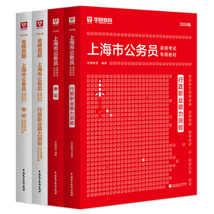 华图2026上海市公务员考试申论行政职业能力测验行测申论教材历年真题卷行考政法行政执法岗AB类2025考公年上海市考公务员公安招警