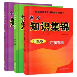 广东专用版 2026适用 小学语文数学英语知识集锦  小升初毕业总复习 韶关专用版小学三四五六年级工具书知识大全3456年级 全国版