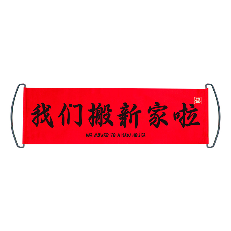 乔迁之喜装饰新居对联搬家入宅布置仪式横幅拉旗拍照道具用品大全