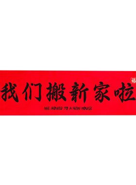 乔迁装饰新居拍照手拉横幅对联