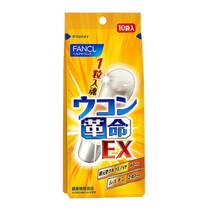 【自营】日本FANCL芳珂姜黄革命饮酒应酬常备还原型姜黄素10粒/包