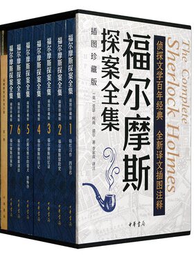 福尔摩斯探案全集（插图珍藏版）