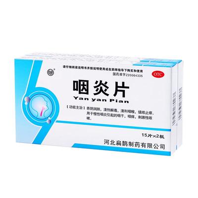 【向前】咽炎片250mg*30片/盒慢性咽炎咽干咽喉炎刺激性咳嗽