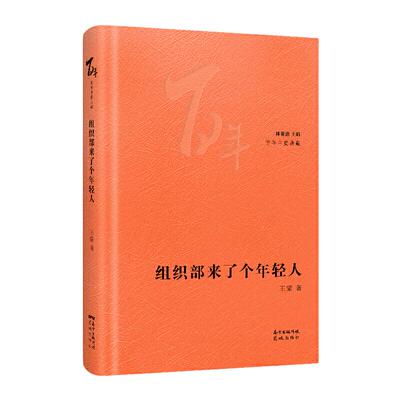 当当网 组织部来了个年轻人 王蒙著 林贤治主编花城百年中篇典藏系列 精选中国现当代中篇经典精装珍藏现代文学小说故事正版畅销书