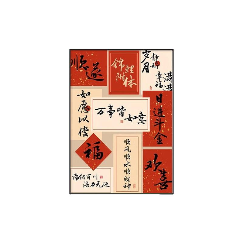 新中式国潮文字装饰壁画寓意好