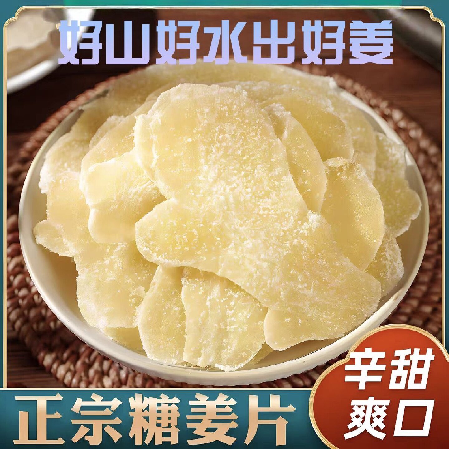 1572人好评净重正宗老牌白姜片山东特产休闲零食袋装工厂直销姜片