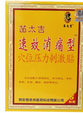 苗太吉消痛型贴医用冷敷贴