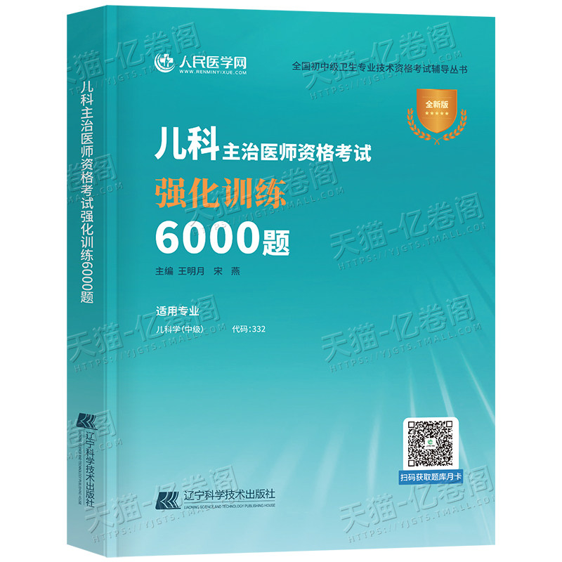 备考2027年儿科主治医师资格考试强化训练6000题儿科学中级指导教材书习题集历年真题模拟试卷2026人卫版职称副高助理护理学中医