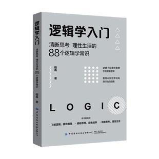 逻辑学入门经典必读清晰思考理性生活的88个逻辑学常识简单逻辑学逻辑学导论语言逻辑学书籍基础教程提升逻辑思维能力逻辑思维书籍