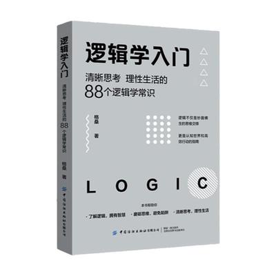 88个逻辑常识清晰思考理性生活