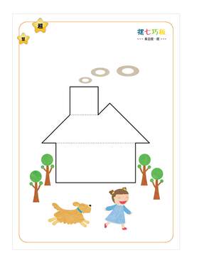 幼儿园场景趣味七巧板积木图纸
