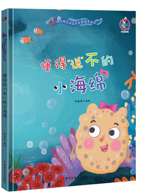 懂得说不的小海绵 幼儿情绪管理海洋精灵的成长故事绘本 A4无拼音精装硬壳绘本幼儿园专用 小班中班大班阅读儿童绘本3到6岁故事书