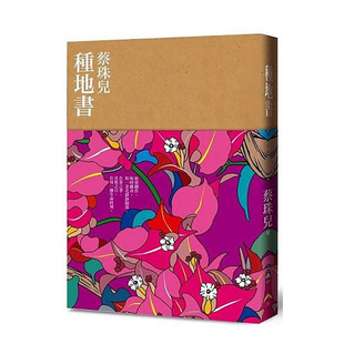 【预售】种地书 台版原版中文繁体散文 蔡珠儿 有鹿文化 正版进口书