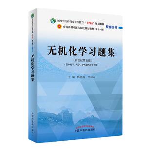 正版 无机化学习题集新世纪第五版第十一版全国中医药行业高等教育十四五规划教材配套用书杨怀霞吴培云主编中国中医药出版社