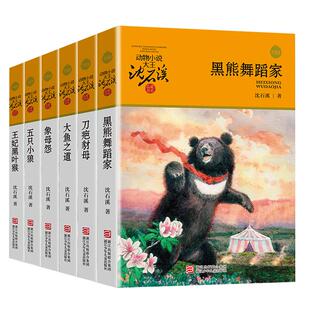 动物小说大王沈石溪品藏书系 五只小狼+大鱼之道+象母怨+王妃黑叶猴+黑熊舞蹈家+刀疤豺母 升级版 儿童文学 浙江少年儿童出版社