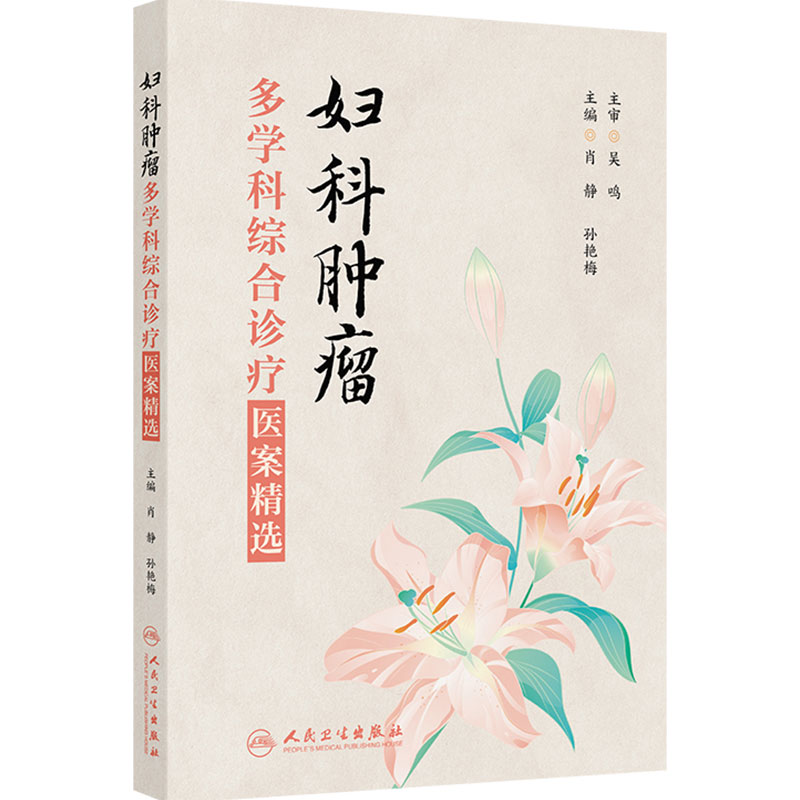 妇科肿瘤多学科综合诊疗医案精选 肖静 孙艳梅 主编 精心筛选了20个临床有代表性的案例 人民卫生出版社 9787117375214