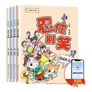 忍住别笑漫画作文课全4册 小学生作文学习 漫画图解作文兴趣培养小学语文课外阅读素材 江苏凤凰教育出版社 新华书店正版书籍
