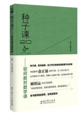 当当种子课2.0如何教对数学课